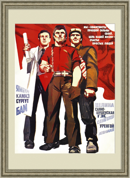 Цель нашей жизни - счастье простых людей! Агитационный, советский плакат