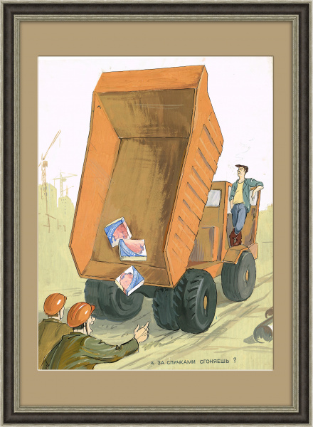 За спичками сгоняешь? Макет плаката