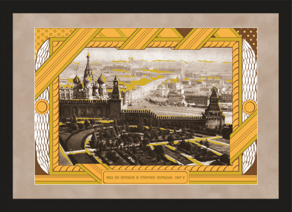 Москва: Вид из Кремля в сторону Зарядья, большой уникальный плакат