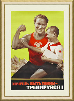 Хочешь быть таким - ТРЕНИРУЙСЯ! Советский, агитационный плакат