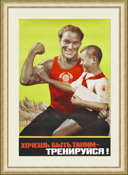 Хочешь быть таким - ТРЕНИРУЙСЯ! Советский, агитационный плакат