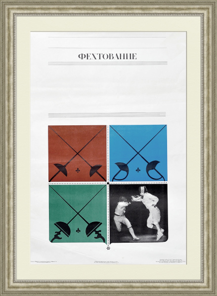 Фехтование, советский плакат большого формата
