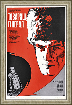Товарищ генерал. Советская киноафиша