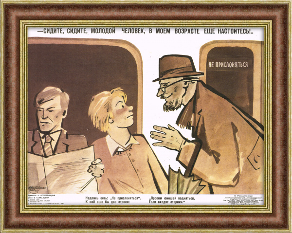 Будь вежлив в метро! Редкий плакат СССР