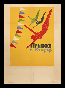 Прыжки в воду. Малотиражный, советский плакат