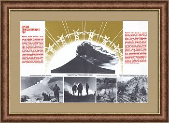 Среди огнедышащих гор: исследования вулканов и гейзеров на Дальнем Востоке. Советский плакат