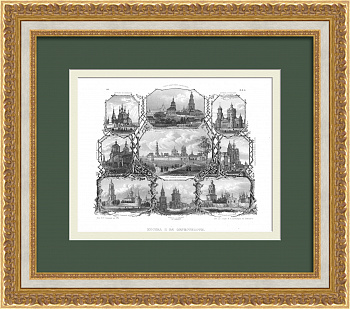 Старинные монастыри и церкви Москвы. Уникальная гравюра на стали 1860-х годов