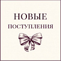 новые поступления