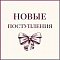 Новые поступления