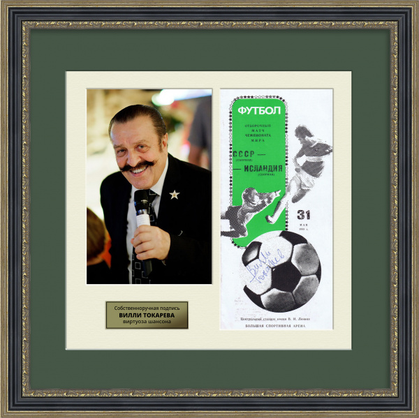 Автограф Вилли Токарева на программе футбольного матча СССР - Исландия. Панно в раме