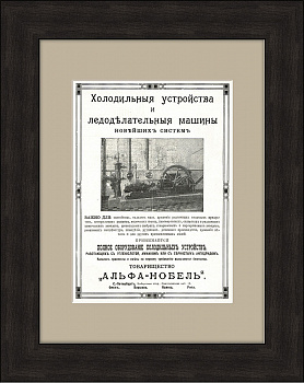 Промышленные холодильники и ледоделательные машины товарищества Альфа-Нобель, старинная реклама, 1913 г.
