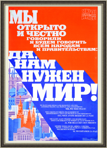 Нам нужен мир! Плакат эпохи перестройки