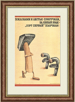 Поклонами и лестью приручили, за явный брак - «Сорт первый» получили! Советский, сатирический плакат