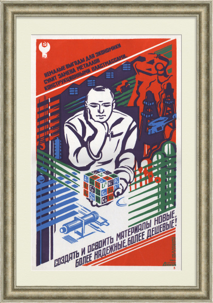 Создать и освоить материалы новые, более надежные, более дешевые! Редкий советский плакат-шелкография Создать и освоить материалы новые, более надежные, более дешевые! Редкий советский плакат-шелкография