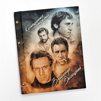 Владимир Высоцкий: альбом с винтажными, коллекционными фото 1980-х гг.