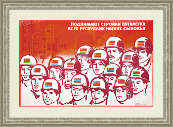Поднимают стройки пятилетки всех республик наших сыновья! Советский плакат