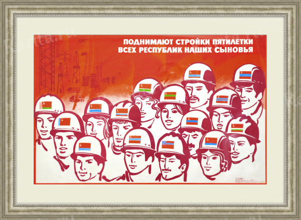 Поднимают стройки пятилетки всех республик наших сыновья! Советский плакат