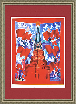 Москва - державный светоч наших дней. Советский плакат времен холодной войны