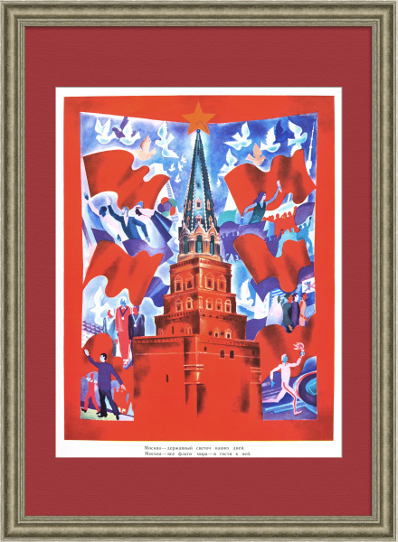 Москва - державный светоч наших дней. Советский плакат времен холодной войны