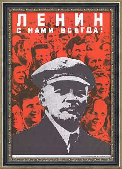 Ленин с нами всегда! Плакат 1969 года