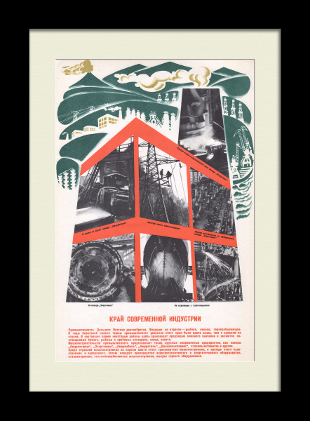 Дальний Восток - край современной индустрии. Советский плакат