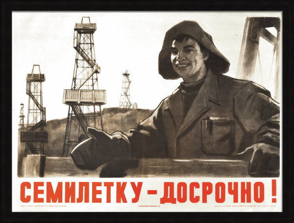 Семилетку – досрочно! Уникальный коллекционный советский плакат