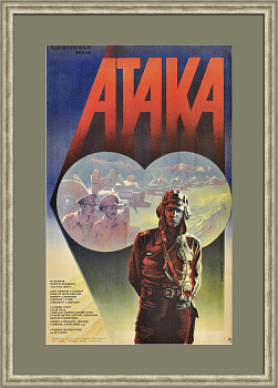 Атака. Военные учения, советская киноафиша