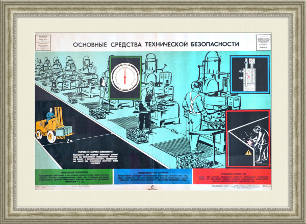 Техническая безопасность на машиностроительных предприятиях. Советский большой плакат