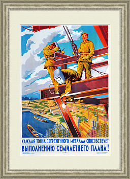 Высотные работы на стройке. Сбережем металл! Большой плакат СССР