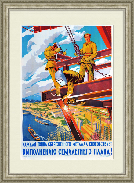 Высотные работы на стройке. Сбережем металл! Большой плакат СССР