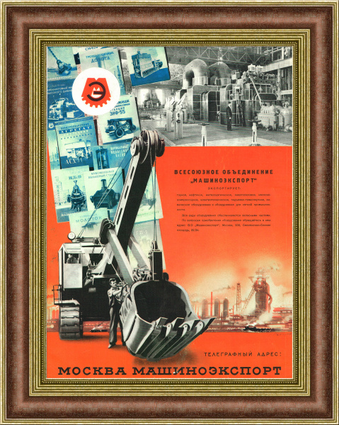 Машиноэкспорт, всесоюзное объединение. Реклама СССР 1956 г.