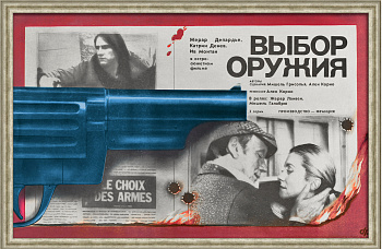 Выбор оружия. Редкий, винтажный киноплакат