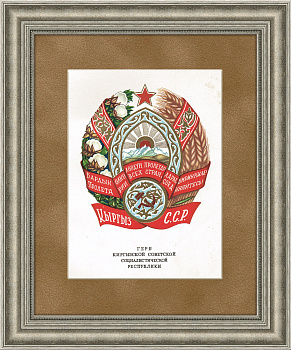 Герб Киргизской ССР, 1950 г., в раме