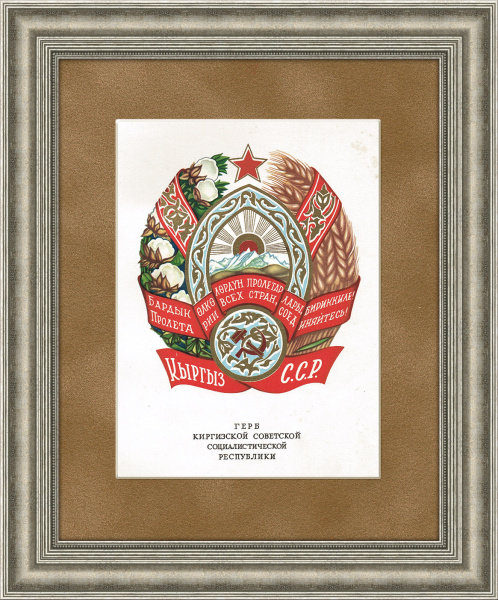 Герб Киргизской ССР, 1950 г., в раме