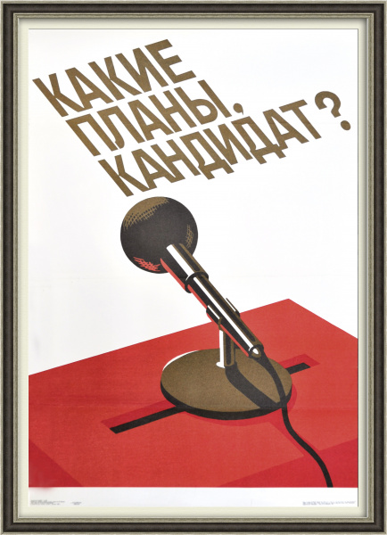 Какие планы, кандидат? Большой агитационный плакат