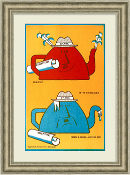 Вскипел - и тут же охладел! Изобретения - производству, сатирический плакат "перестройки"