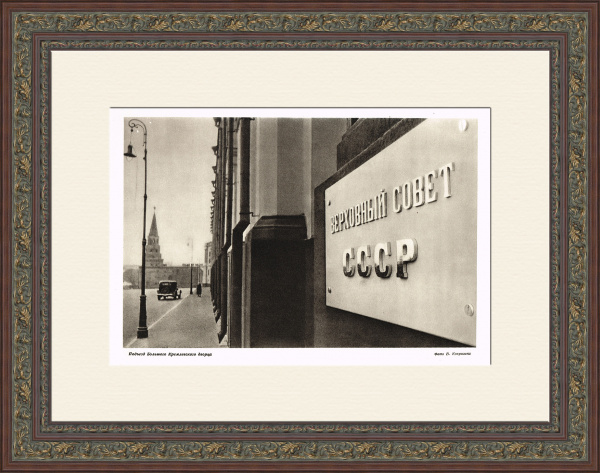 Верховный Совет СССР. Фотография 1947 года