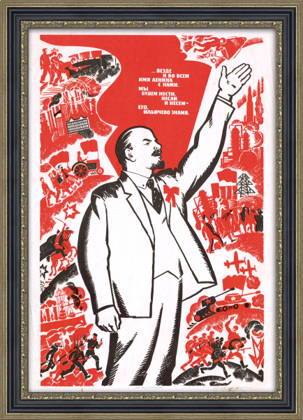 Будем нести знамя Ленина! Плакат СССР