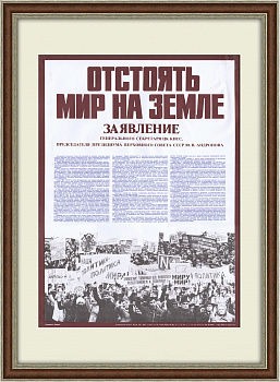 Отстоять мир на Земле! Манифестация с заявлением Андропова, плакат