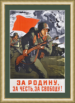 За Родину, за честь, за свободу! Уникальный агитационный плакат 1941 года