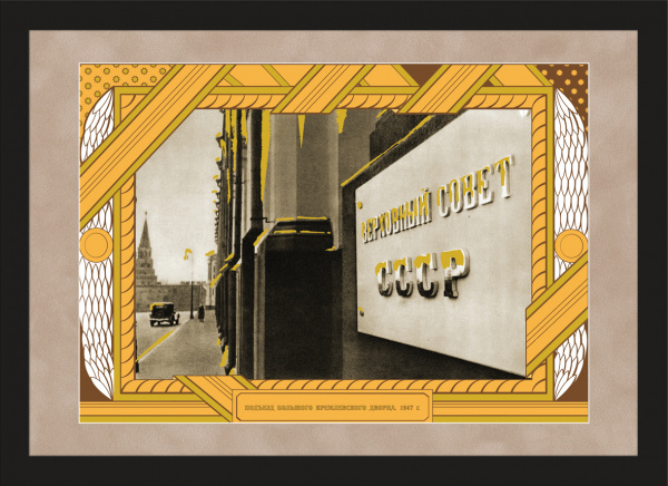 Верховный Совет СССР, большой дизайнерский плакат