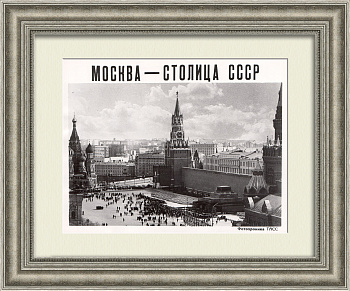 Москва - столица СССР. Советская фотография, ТАСС