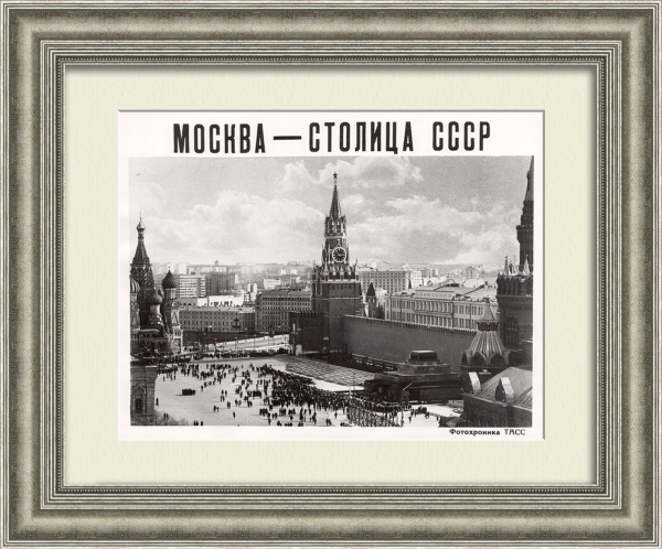 Москва - столица СССР. Советская фотография, ТАСС