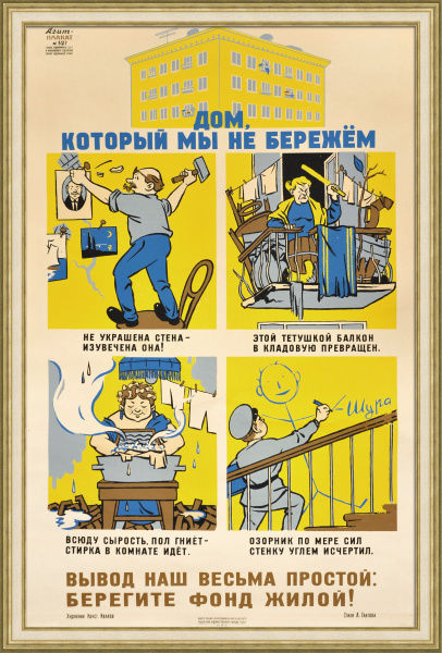 Берегите фонд жилой! Редкий, большой плакат-шелкография