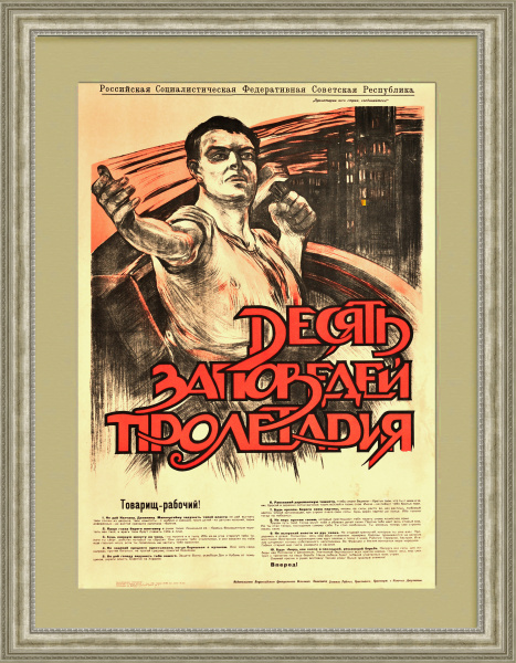 Десять заповедей пролетария! Плакат революции, РСФСР