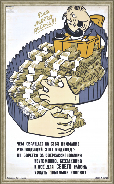 Для моего района! Огромный сатирический советский плакат-шелкография