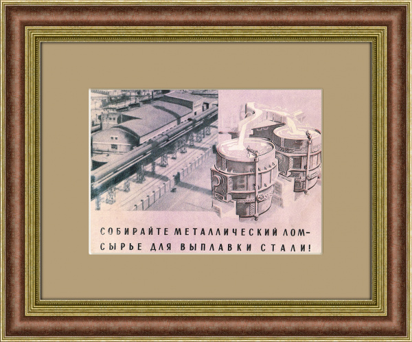 Собирайте металлический лом! Советская агитлистовка