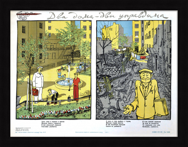 Два дома – два управдома. Редкий, сатирический плакат