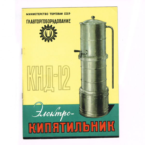 Электрокипятильник, Главторгоборудование. Советская брошюра