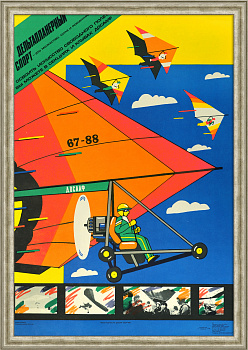 Дельтапланерный спорт – это мужество, сила, романтика! Плакат времен позднего СССР